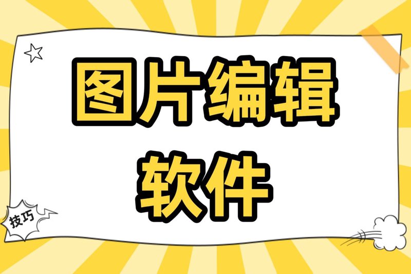 Photoshop修图技巧大揭秘：新手到高手的进阶之路